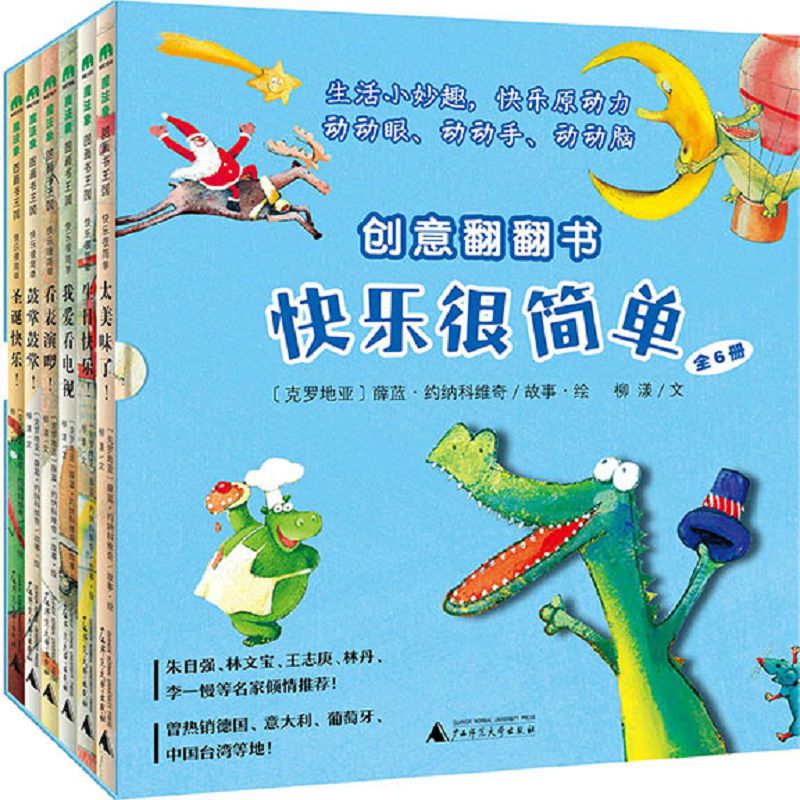 魔法象图画书王国 快乐很简单(全六册)