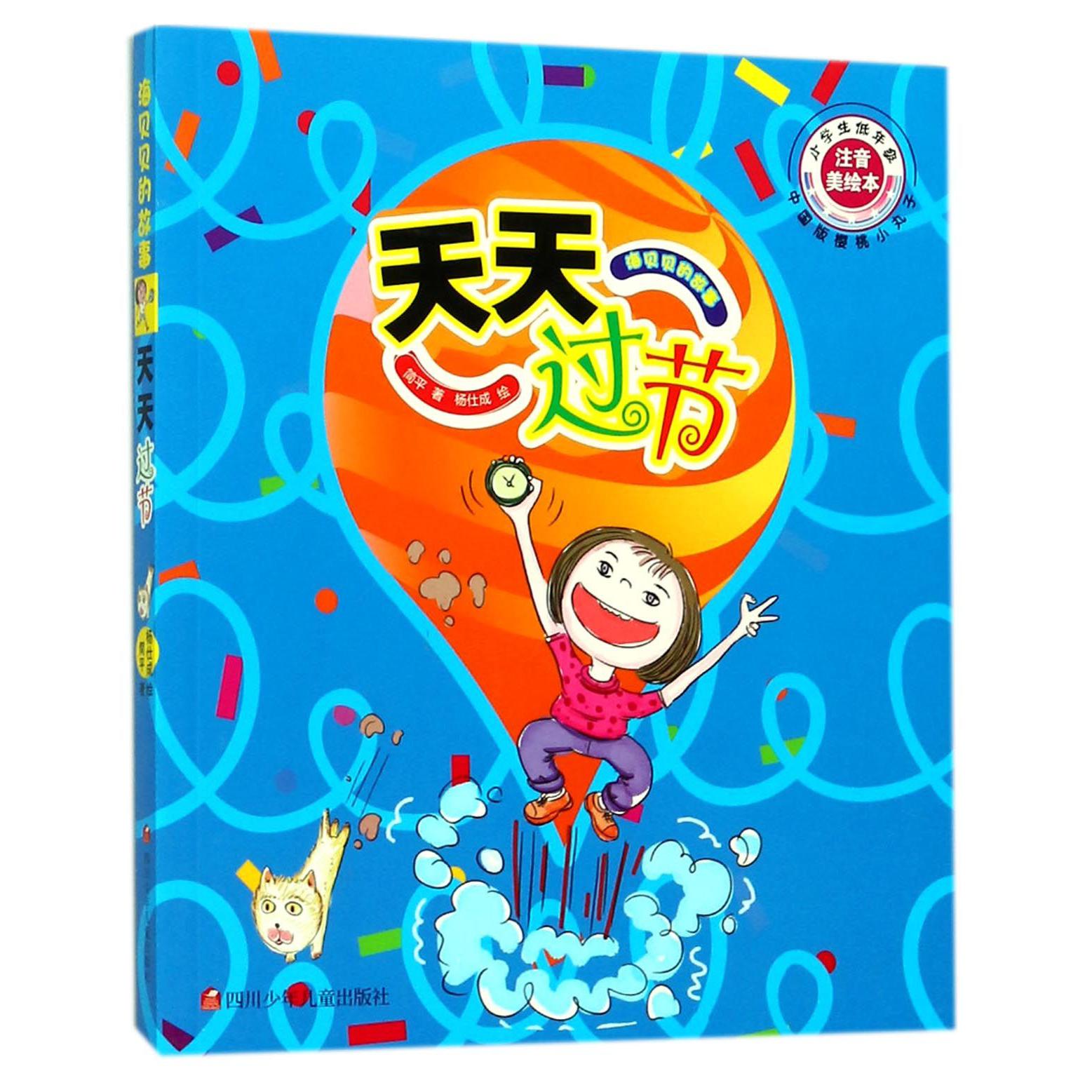天天过节(注音美绘本)/海贝贝的故事