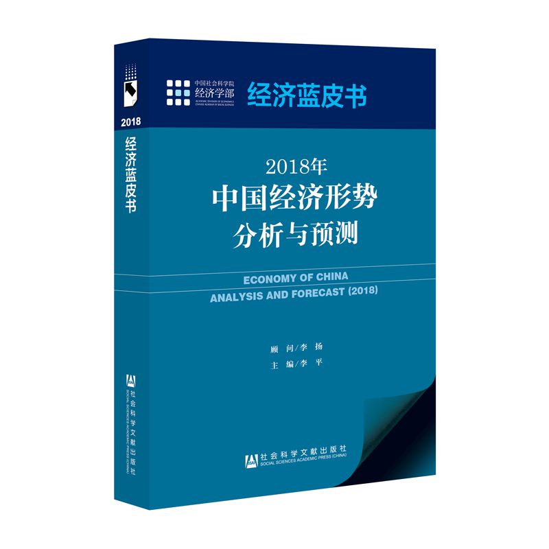 2018年中国经济形势分析与预测/经济蓝皮书