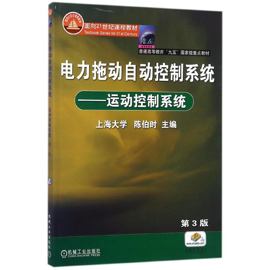 电力拖动自动控制系统--运动控制系统(第3版普通高等教育九五重点教材)