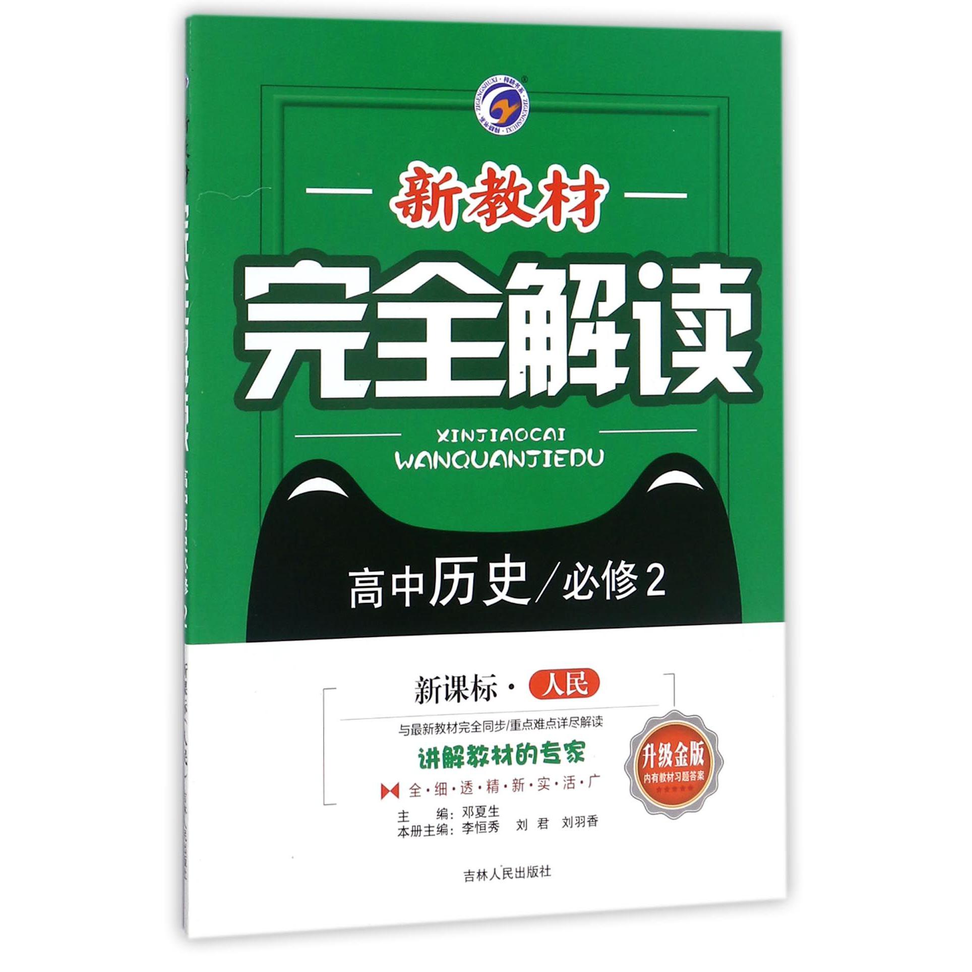 高中历史(必修2新课标人民升级金版)/新教材完全解读