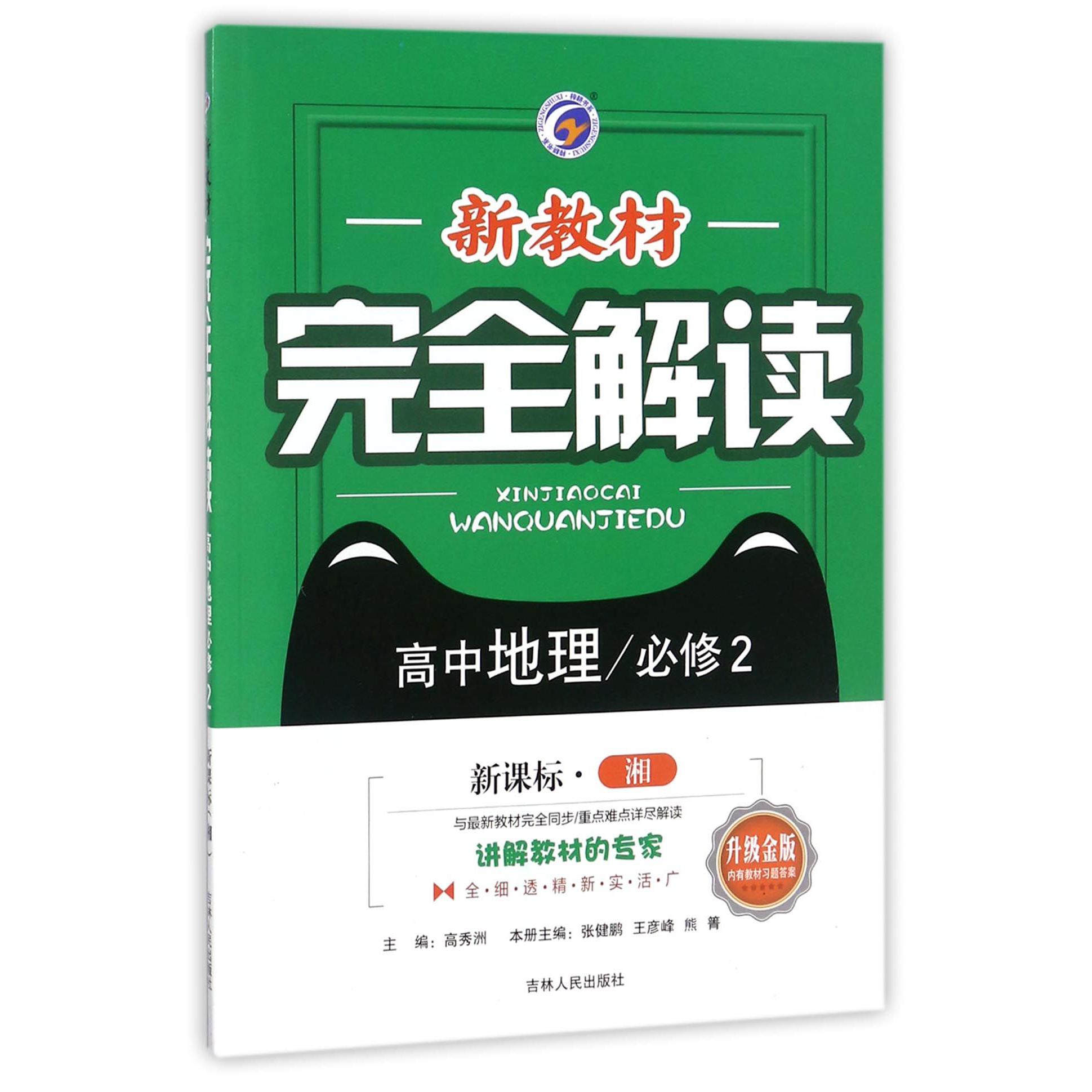 高中地理(必修2新课标湘升级金版)/新教材完全解读