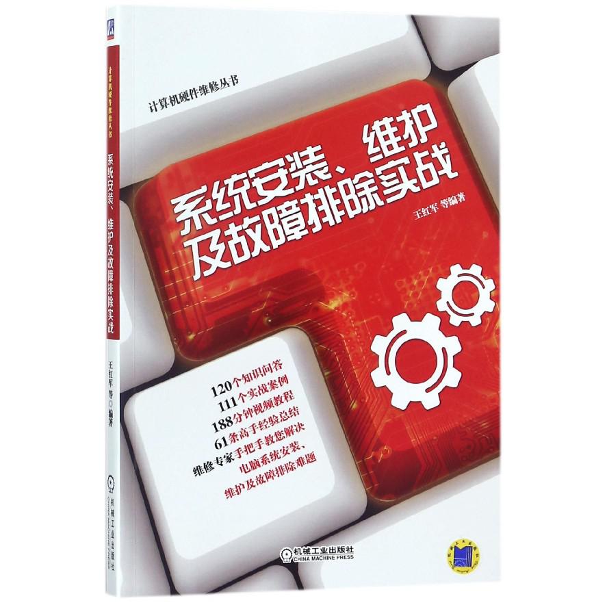 系统安装、维护及故障排除实战视频教程 王红军 系统安装 系统维护 系统故障