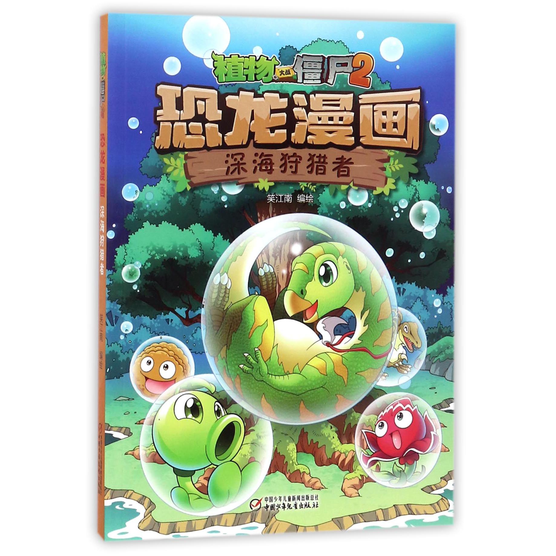 恐龙漫画(深海狩猎者)/植物大战僵尸