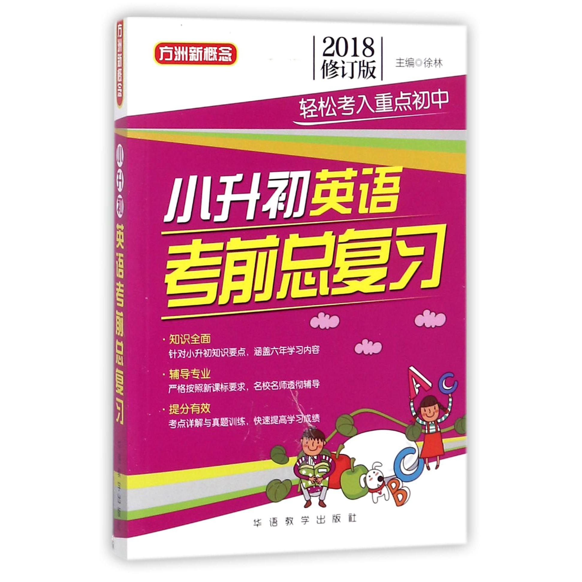 小升初英语考前总复习(2018修订版)/方洲新概念