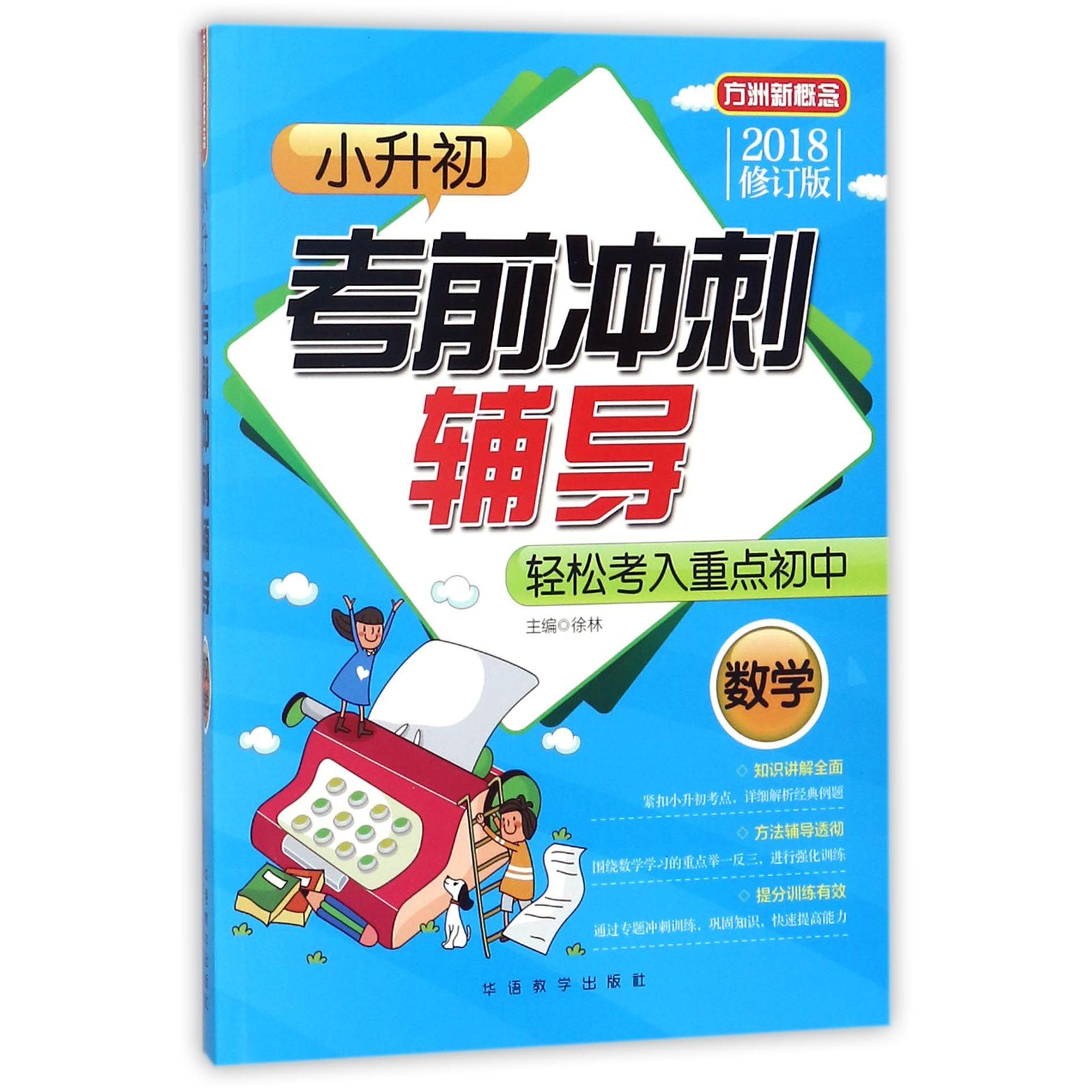 数学(2018修订版)/小升初考前冲刺辅导