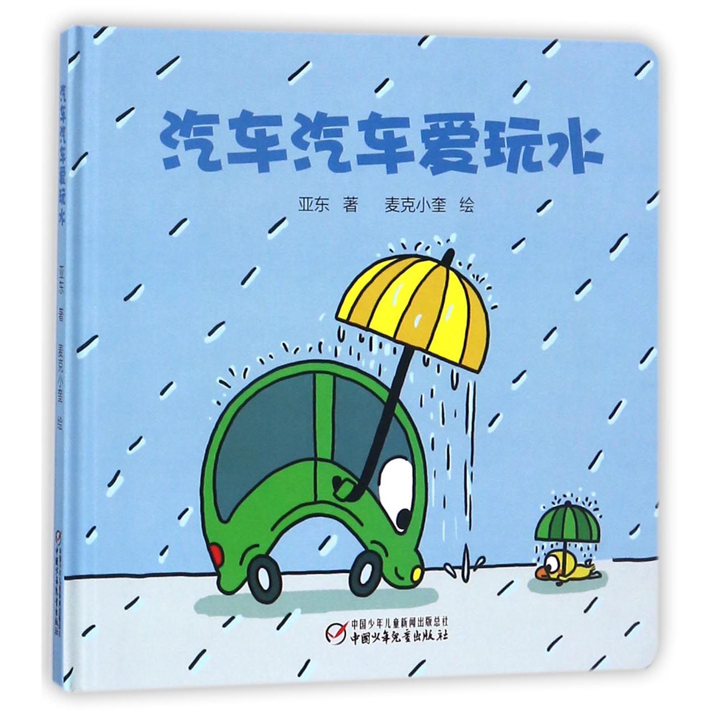 汽车汽车爱玩水(精)