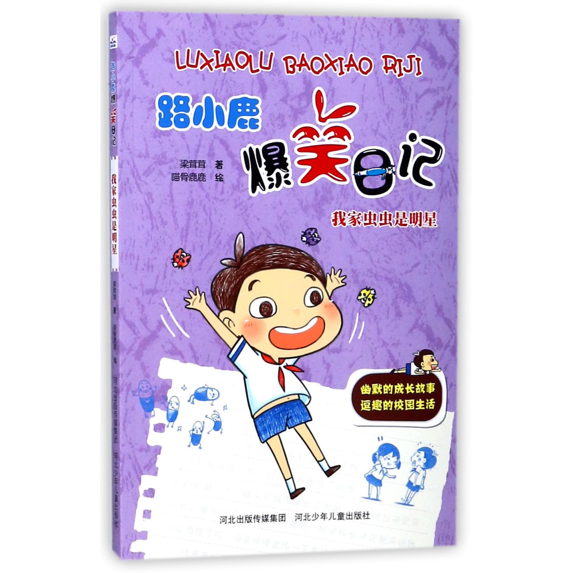 路小鹿爆笑日记(我家虫虫是明星)