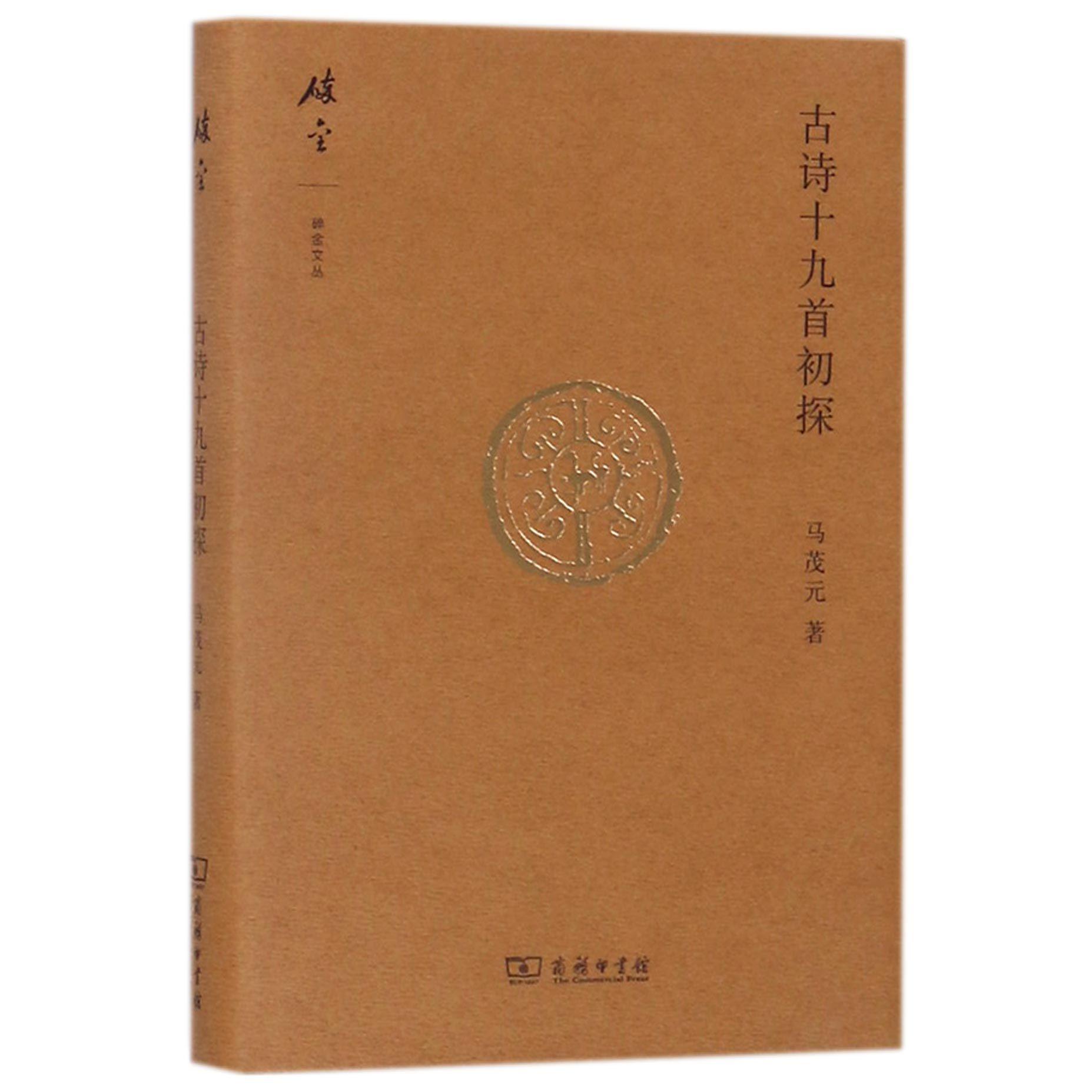 古诗十九首初探(精)/碎金文丛