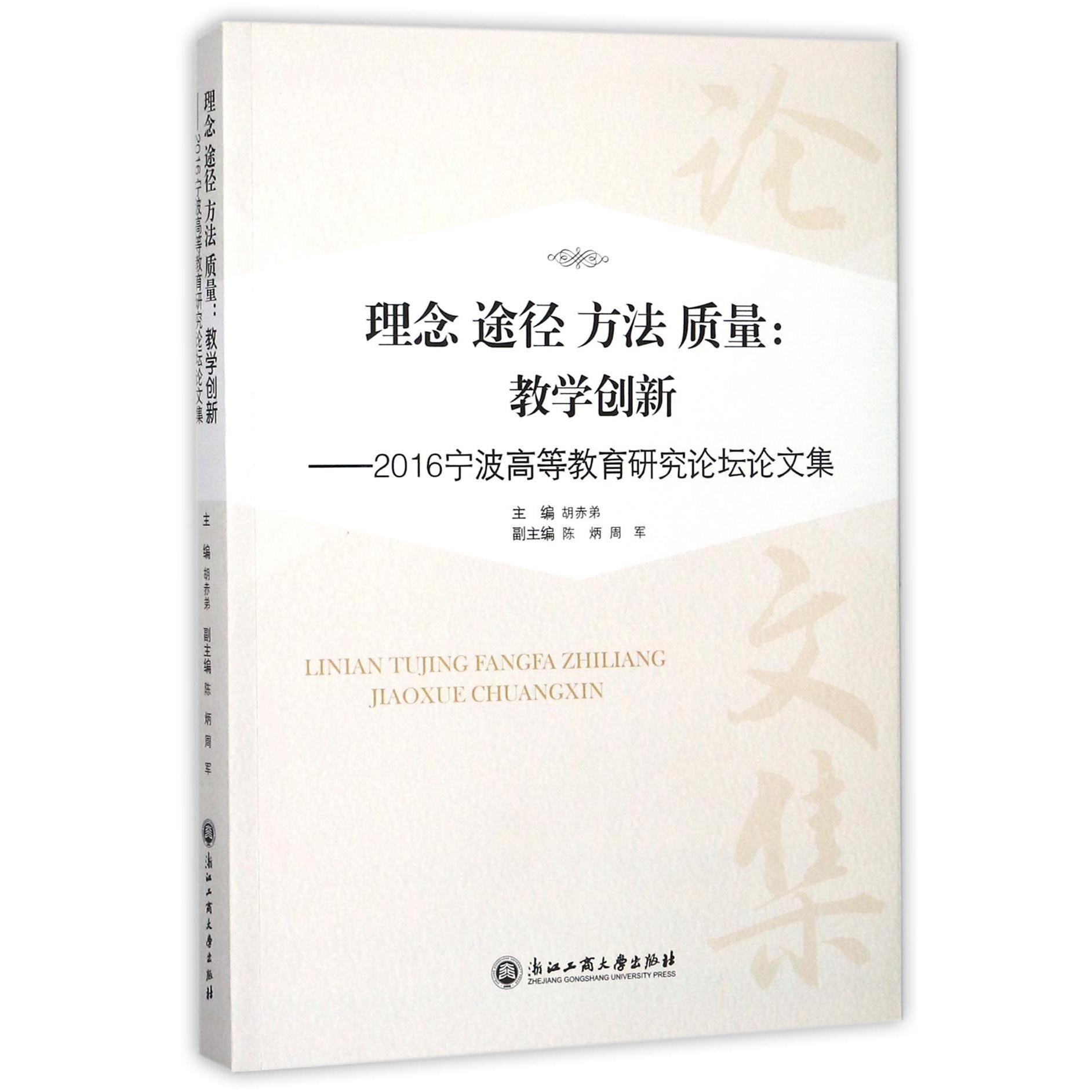 理念途径方法质量--教学创新(2016宁波高等教育研究论坛论文集)