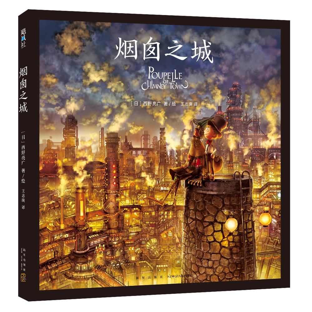 烟囱之城(精)