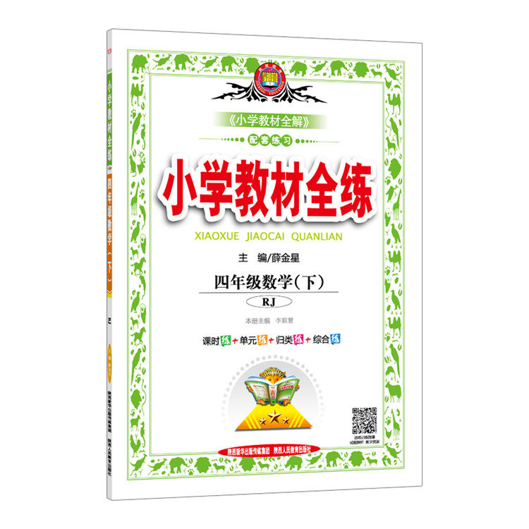 四年级数学(下RJ)/小学教材全练