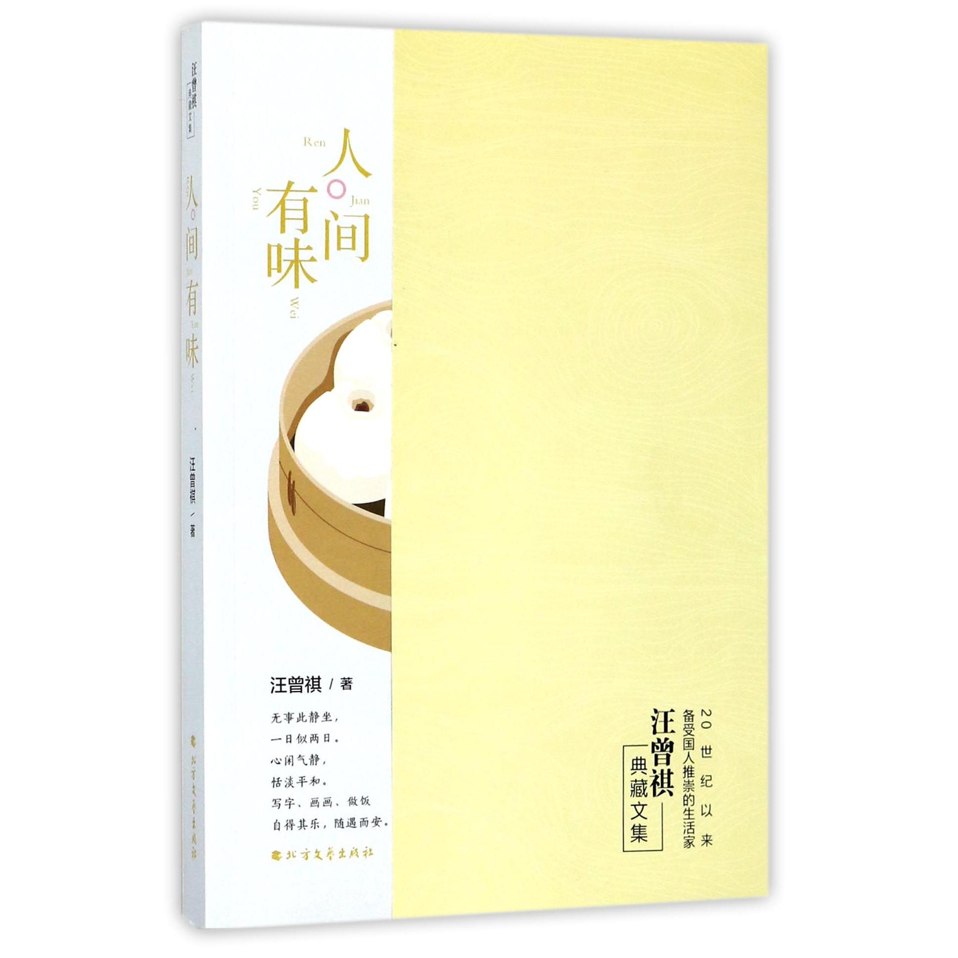 人间有味(汪曾祺典藏文集)