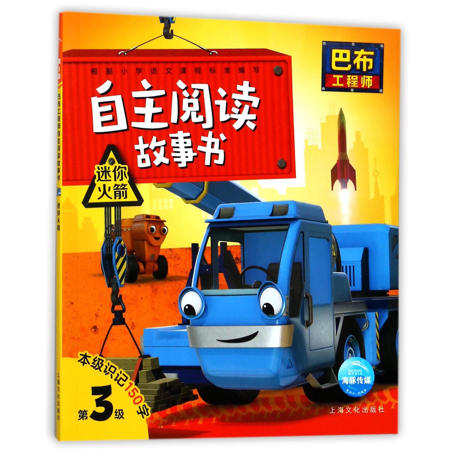迷你火箭/自主阅读故事书