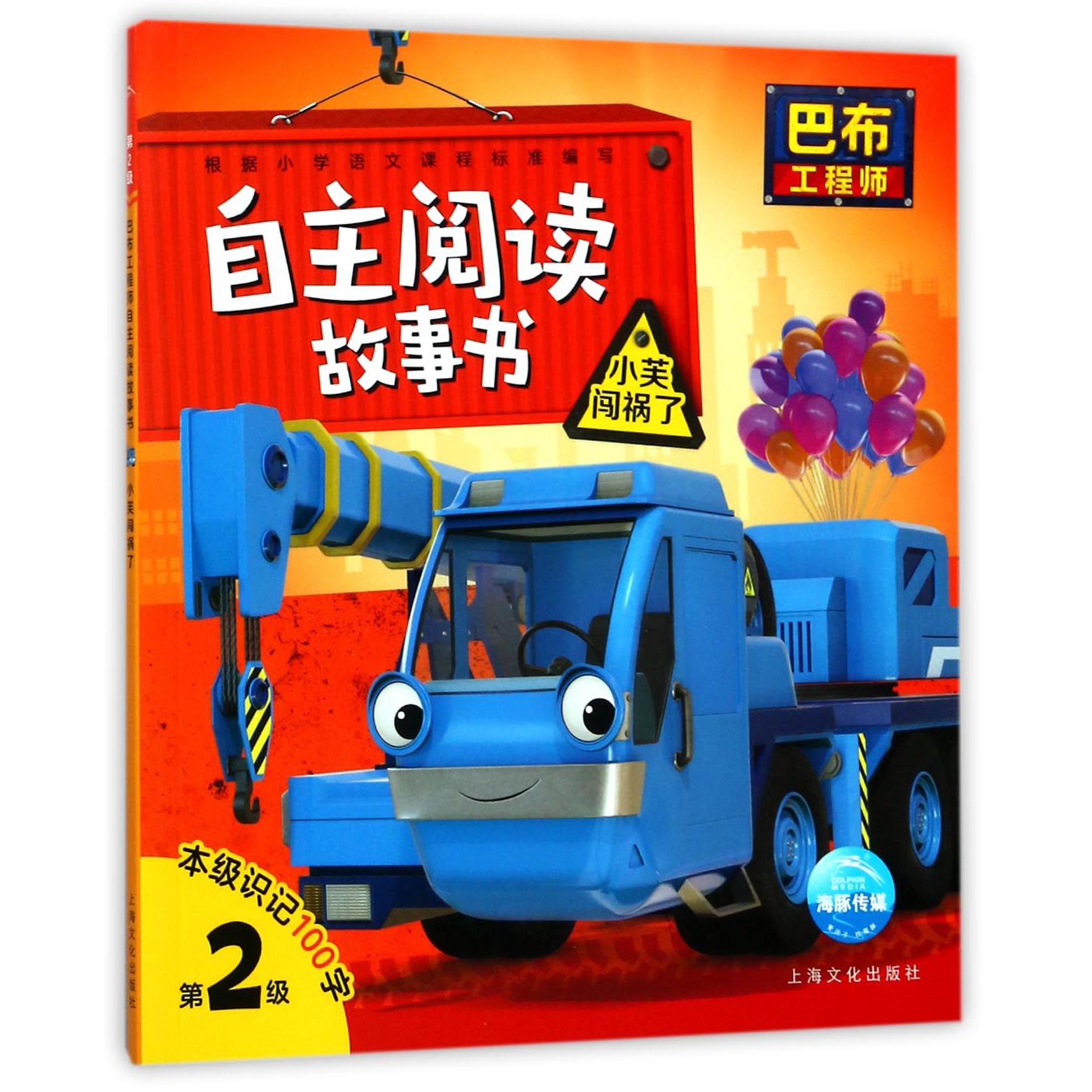 小芙闯祸了/自主阅读故事书