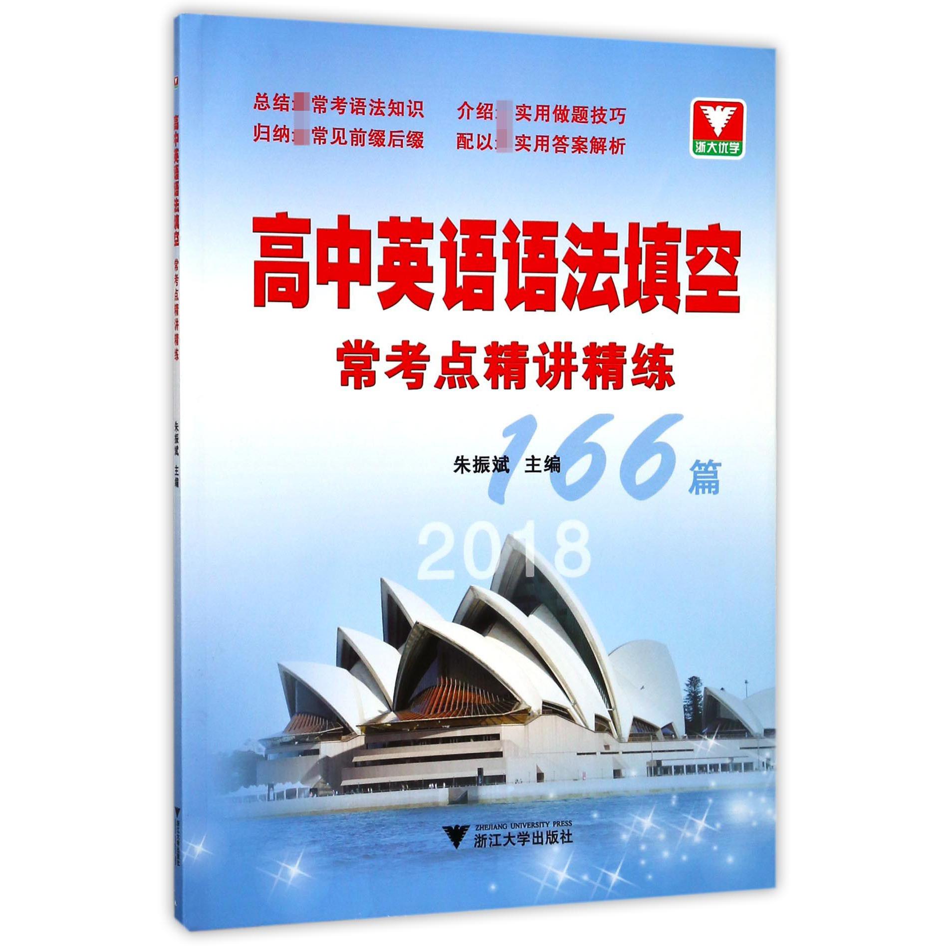 高中英语语法填空常考点精讲精练166篇(2018)