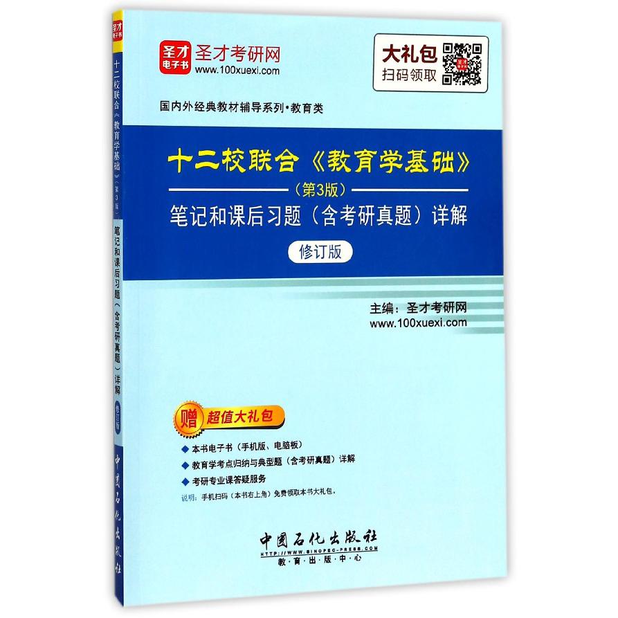 十二校联合教育学基础笔记和课后习题详解(修订版)/国内外经典教材