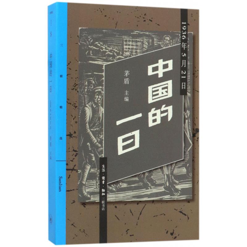 中国的一日(1936年5月21日)