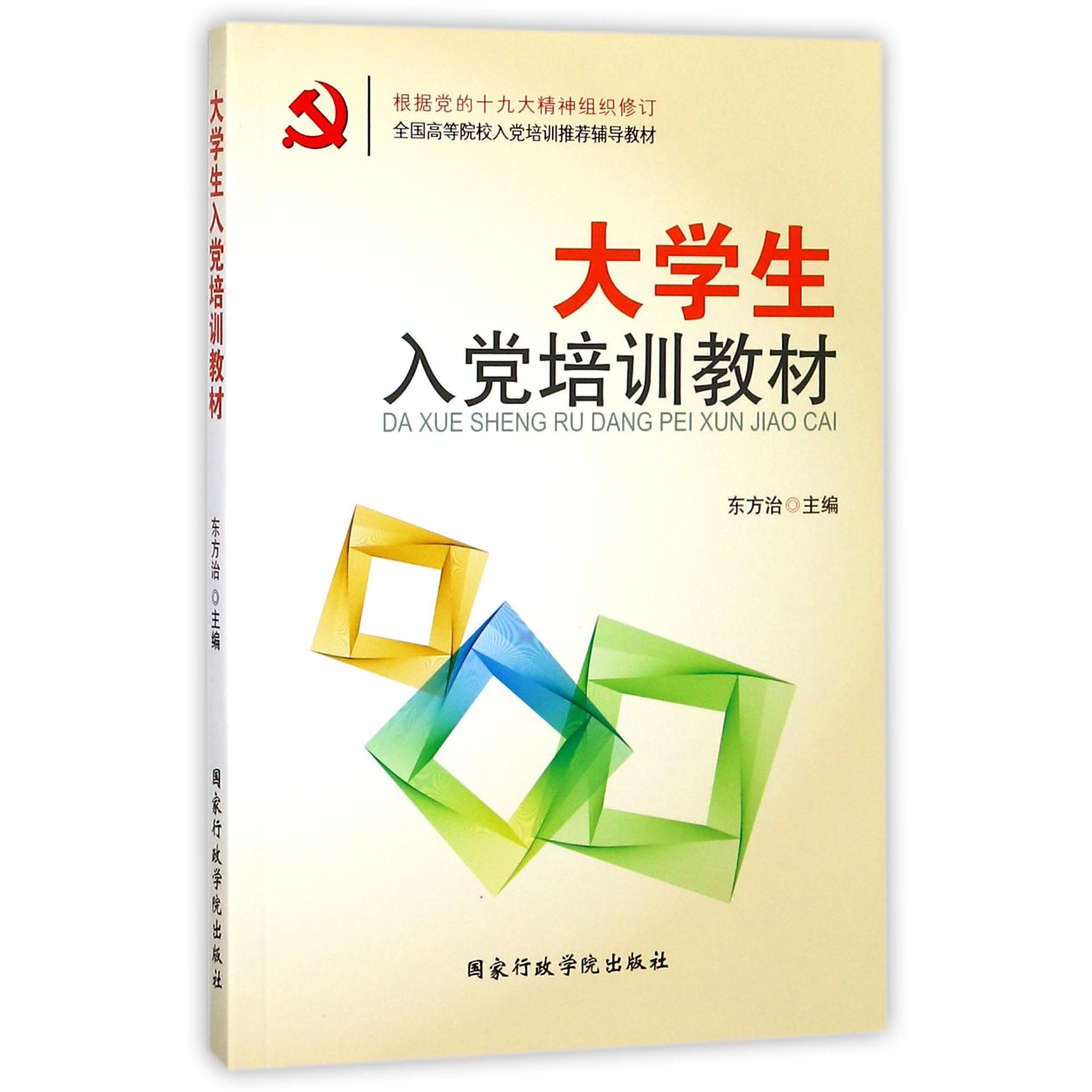 大学生入党培训教材(根据党的十九大精神组织修订全国高等院校入党培训推荐辅导教材)
