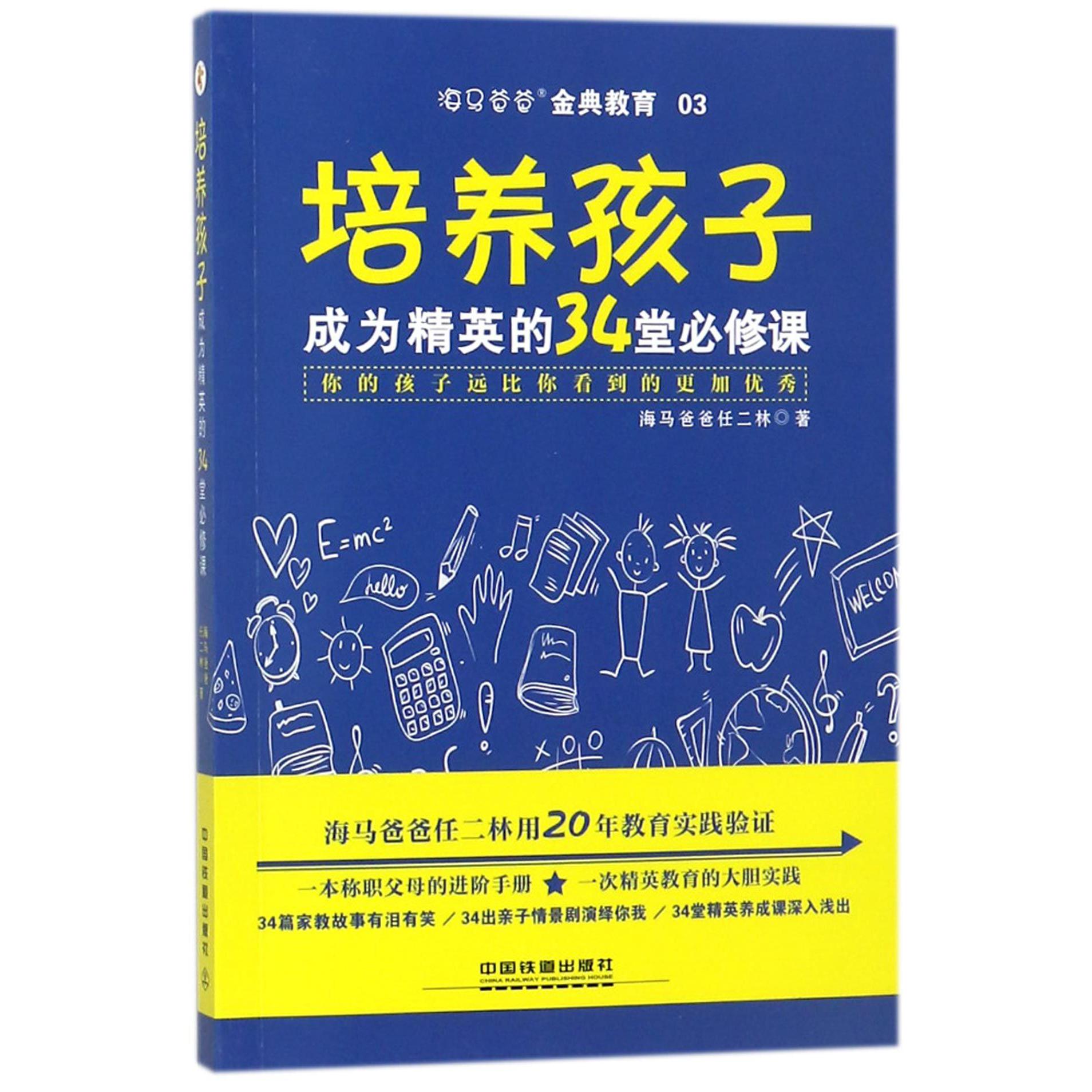 培养孩子成为精英的34堂必修课/海马爸爸金典教育