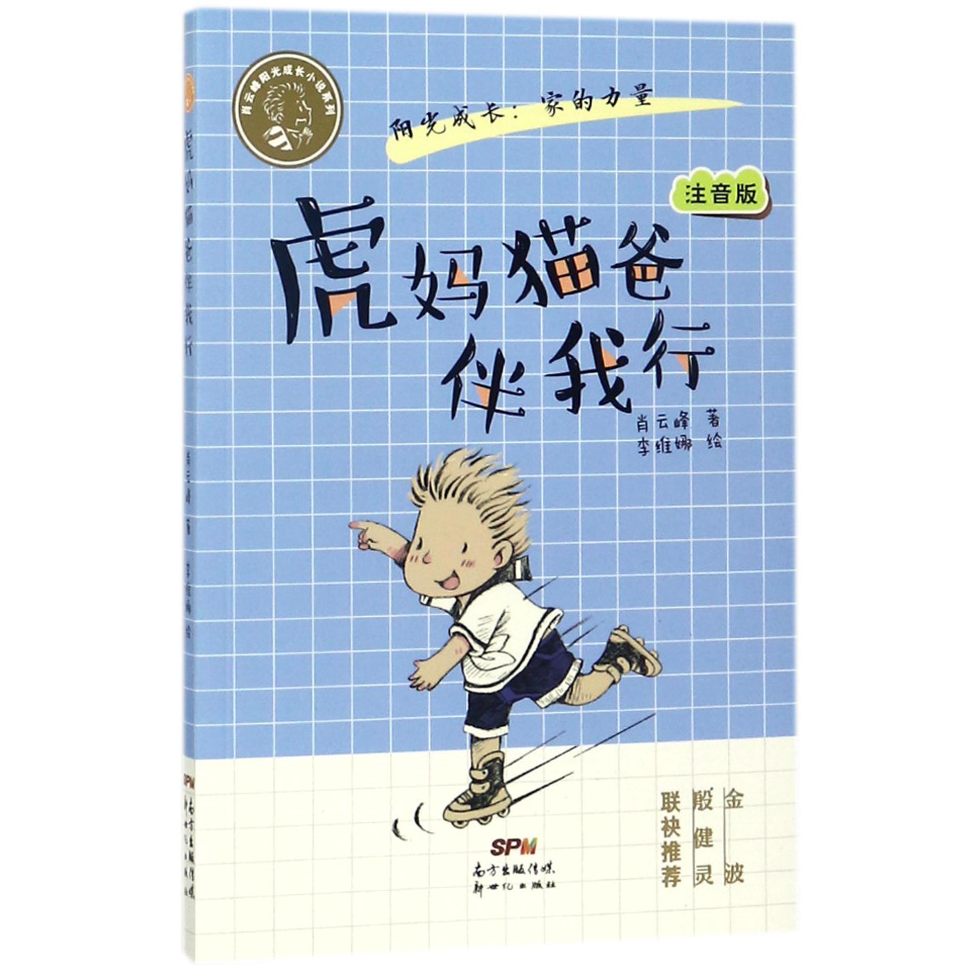 虎妈猫爸伴我行(注音版)/肖云峰阳光成长小说系列