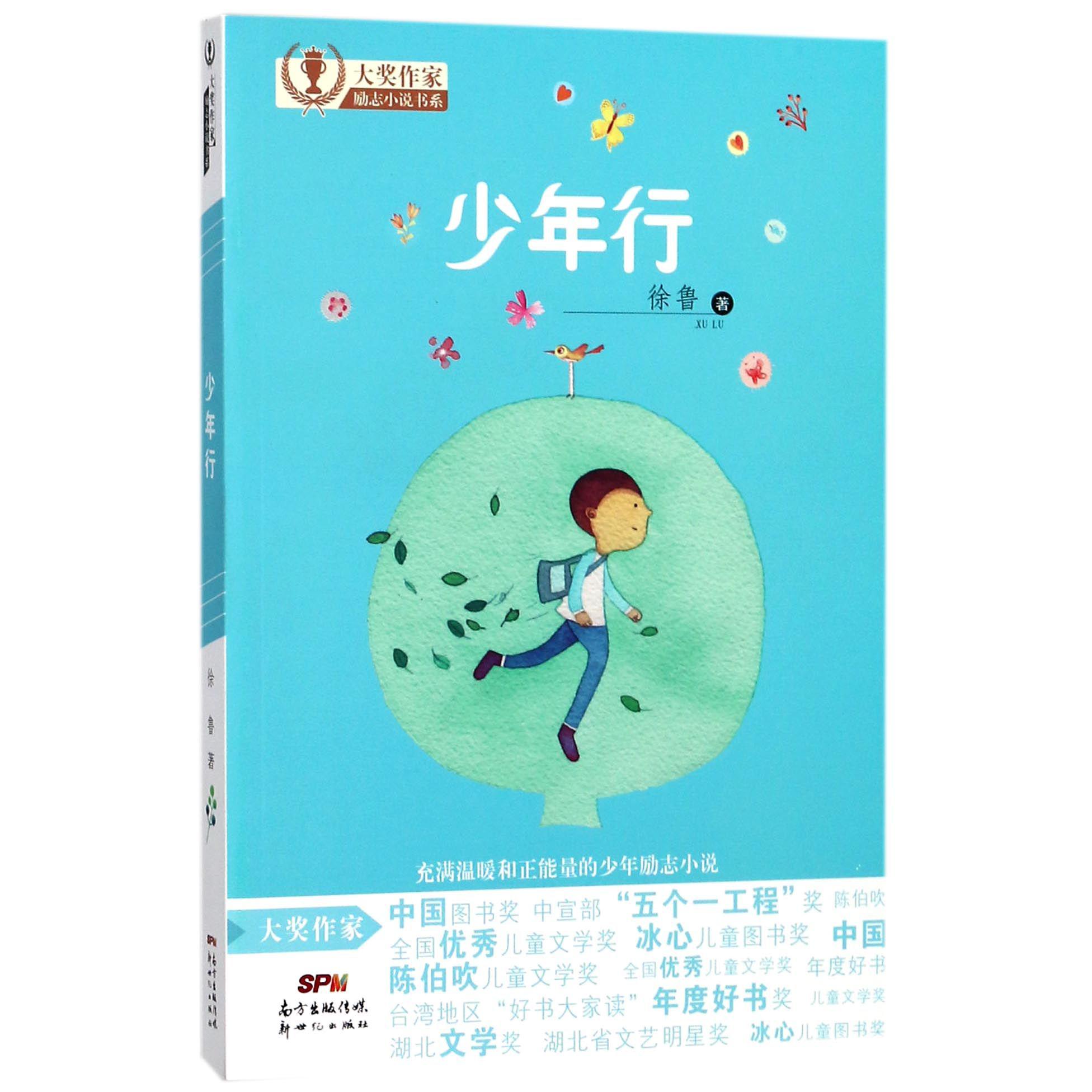 少年行/大奖作家励志小说书系