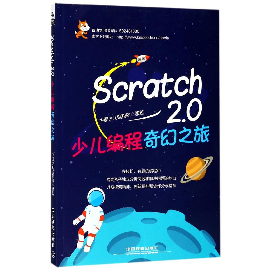 Scratch2.0少儿编程奇幻之旅