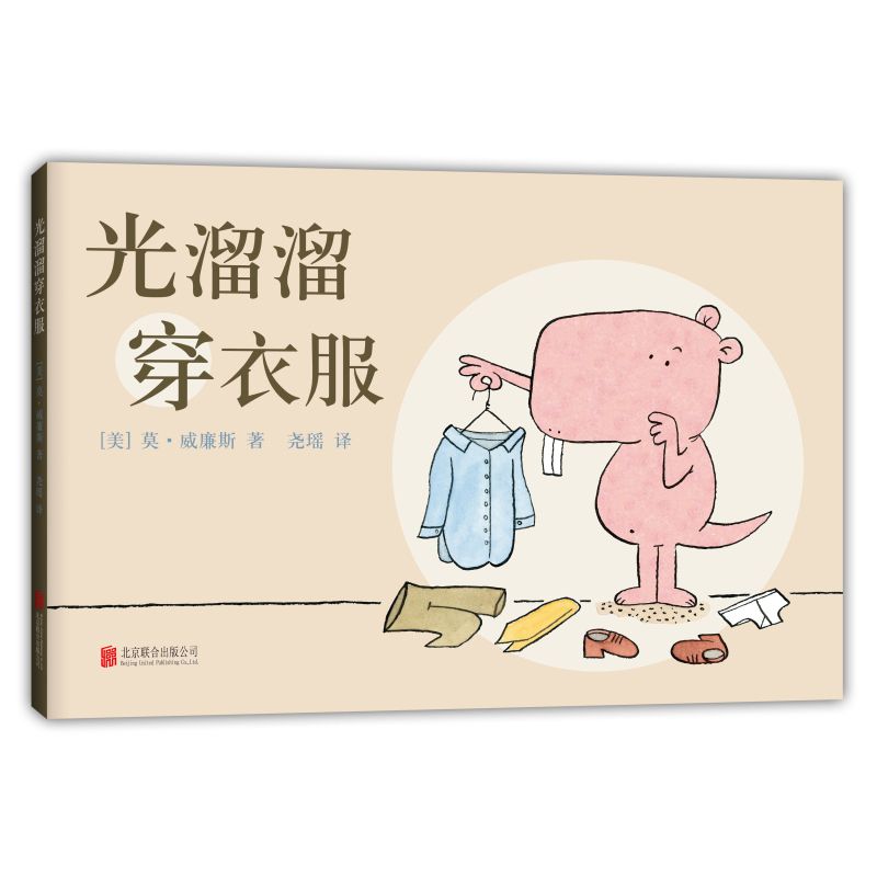 光溜溜穿衣服(精)