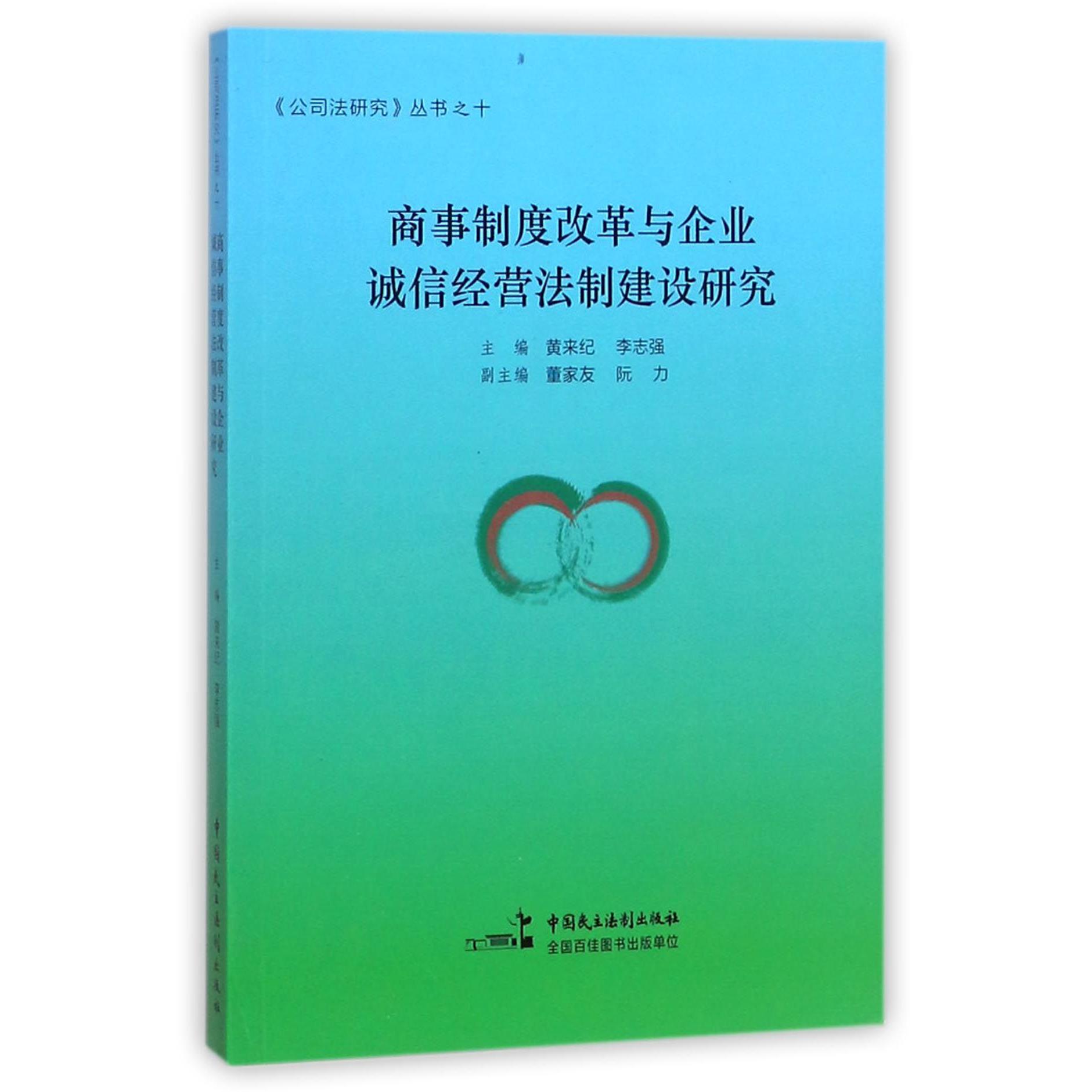 商事制度改革与企业诚信经营法制建设研究/公司法研究丛书