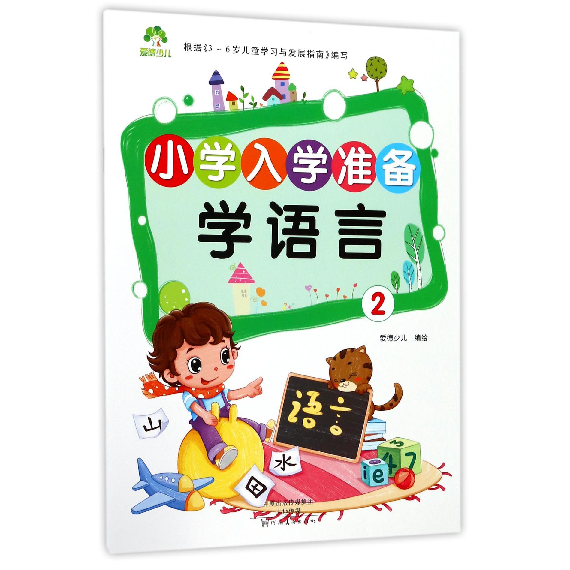 学语言(2)/小学入学准备