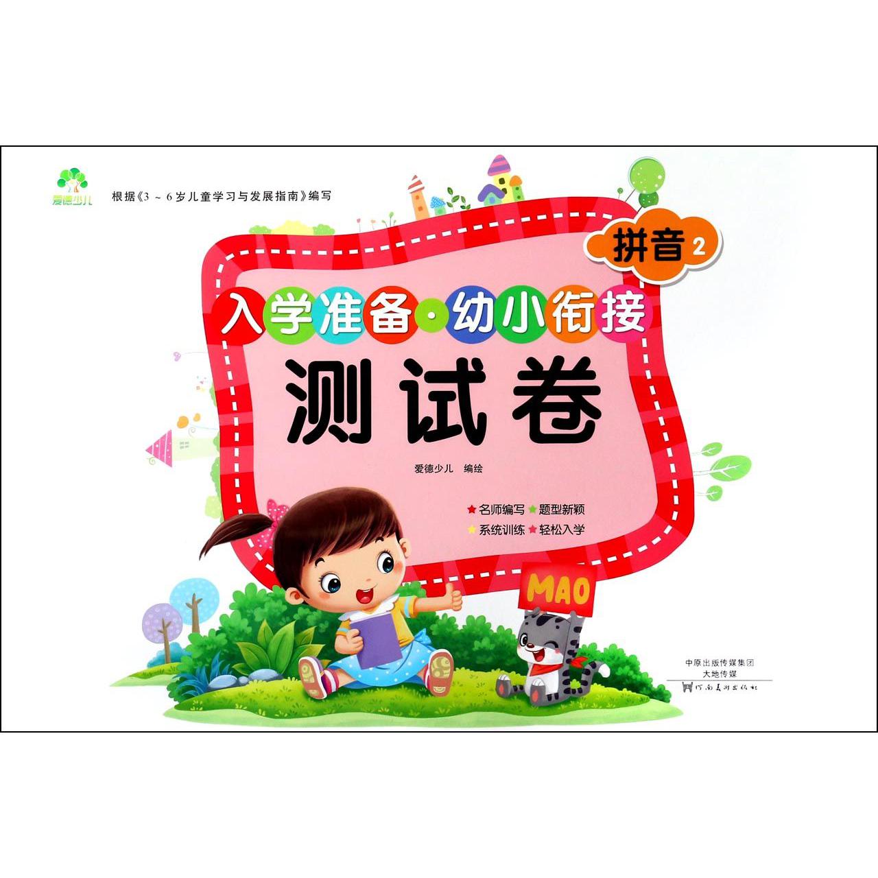 拼音(2)/入学准备幼小衔接测试卷
