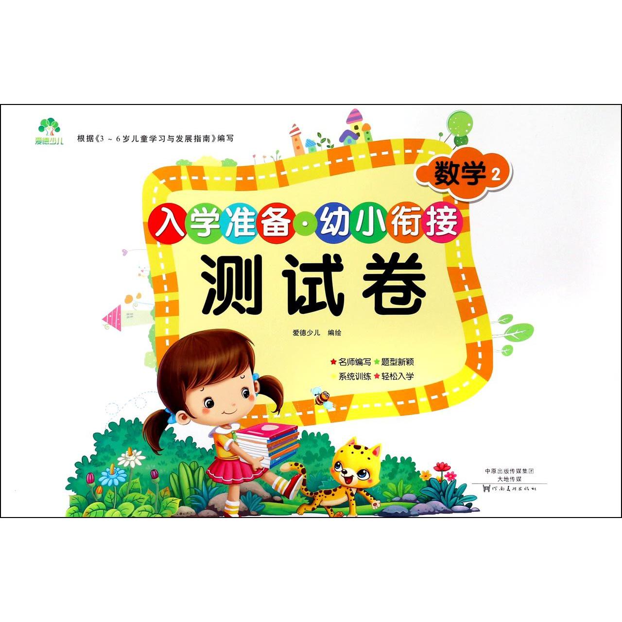数学(2)/入学准备幼小衔接测试卷