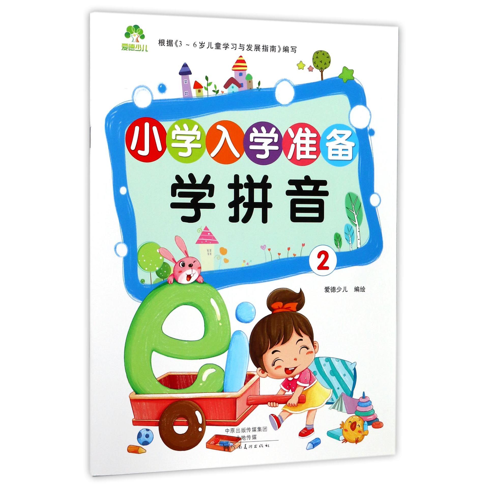 学拼音(2)/小学入学准备