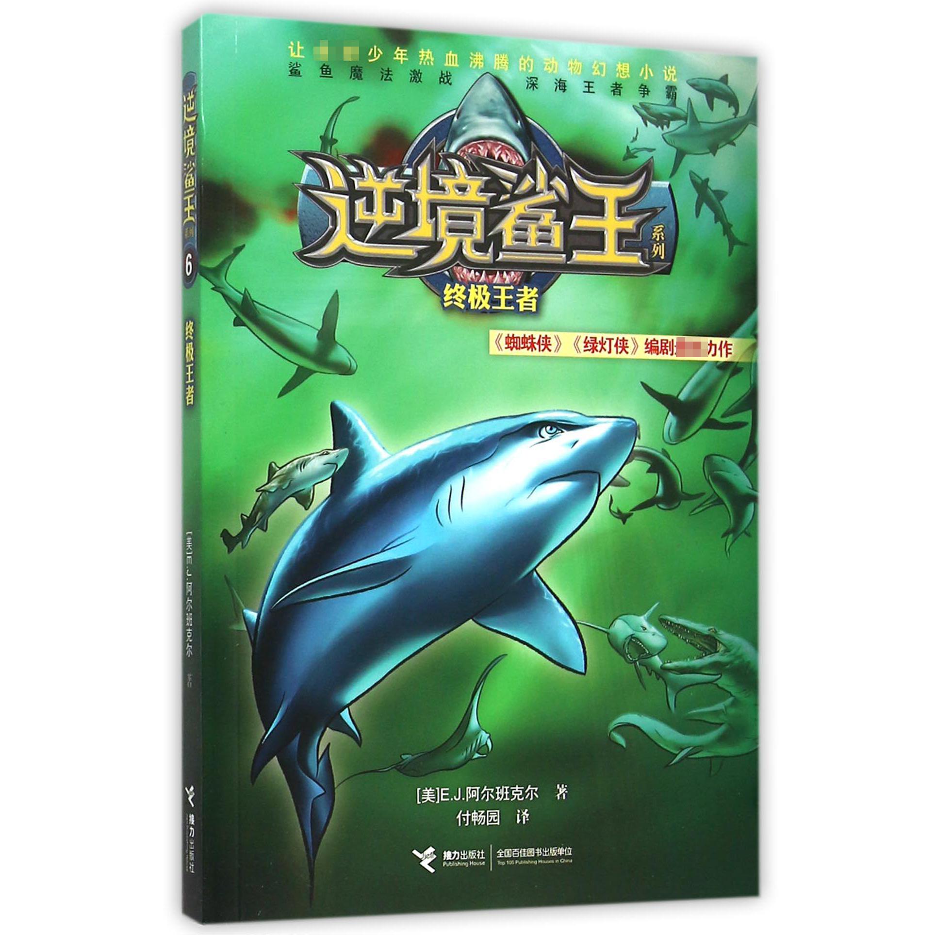 终极王者/逆境鲨王系列
