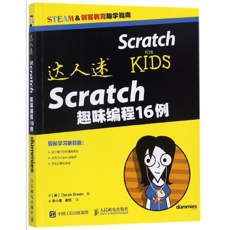 Scratch趣味编程16例(STEAM &创客教育趣学指南)/达人迷
