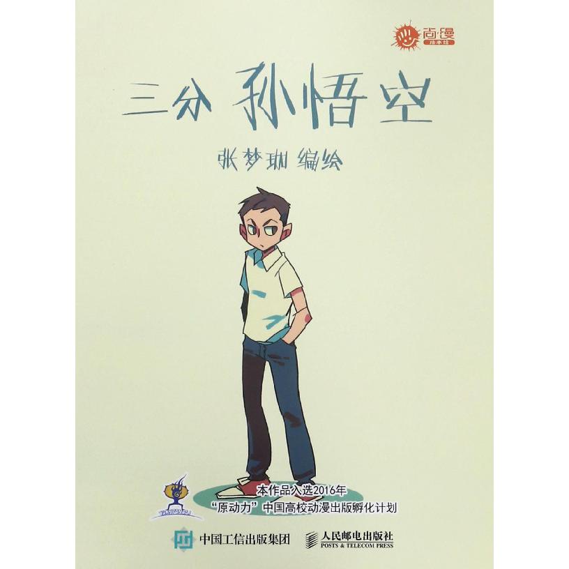 三分孙悟空(尚漫绘本馆)