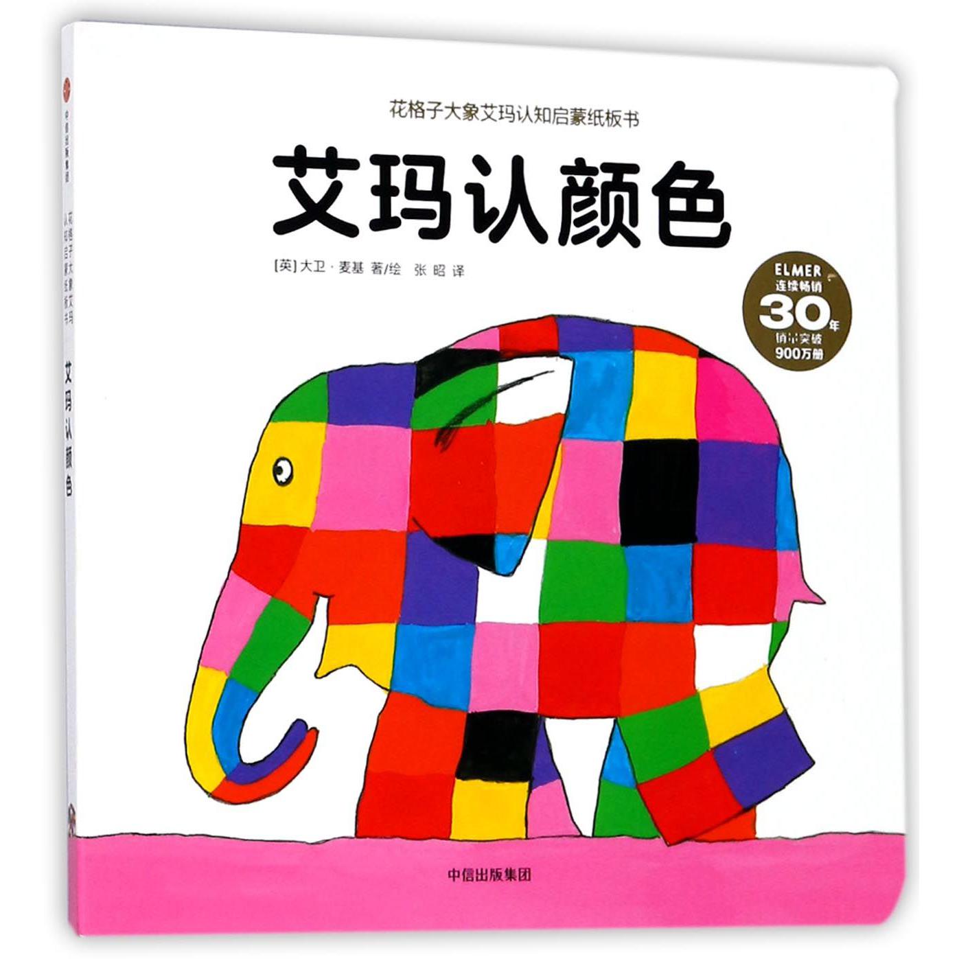艾玛认颜色/花格子大象艾玛认知启蒙纸板书