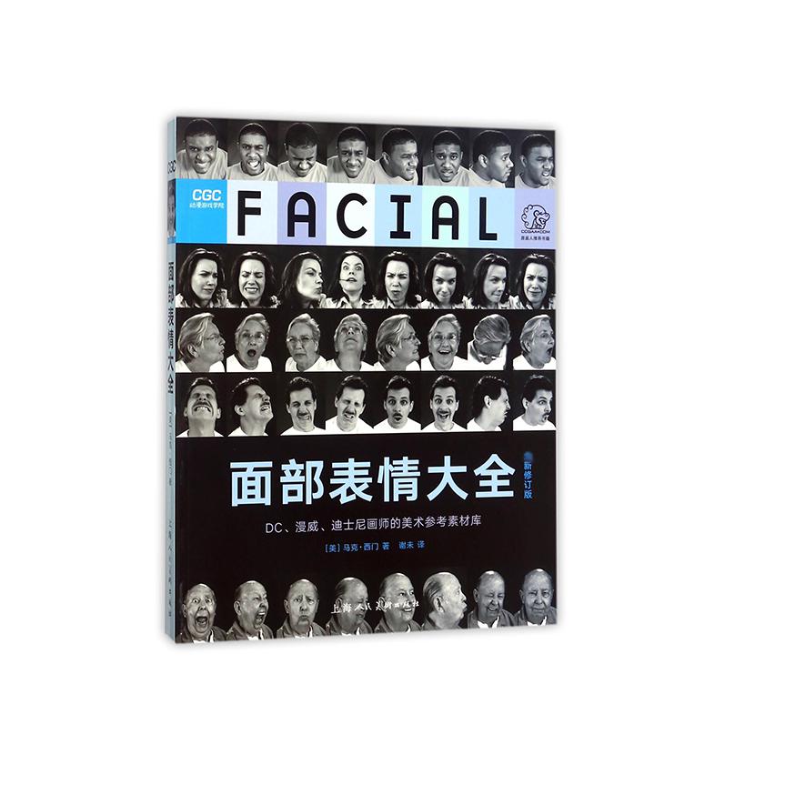 面部表情大全(新修订版)/动漫游戏学院