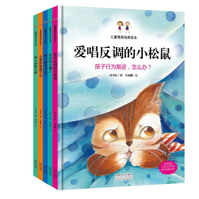儿童情商培养绘本(共5册)(精)