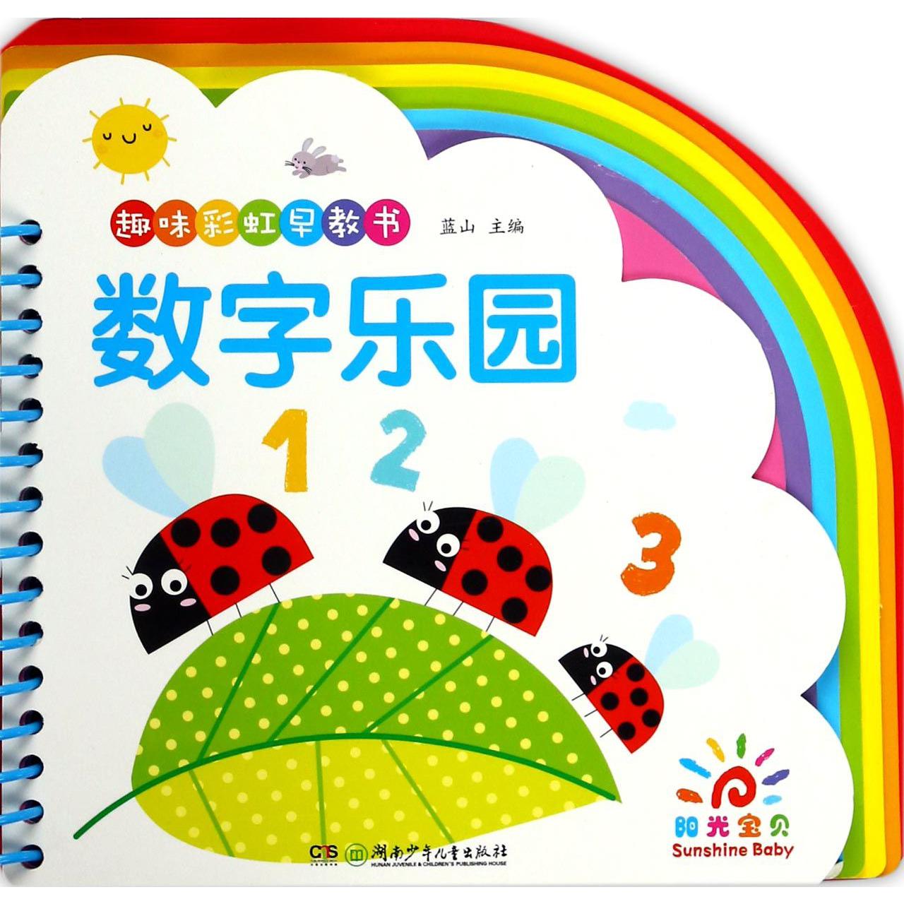 数字乐园/趣味彩虹早教书