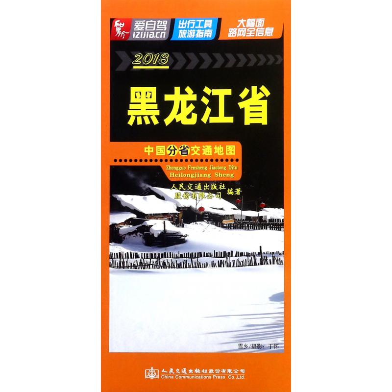 黑龙江省(2018)/中国分省交通地图