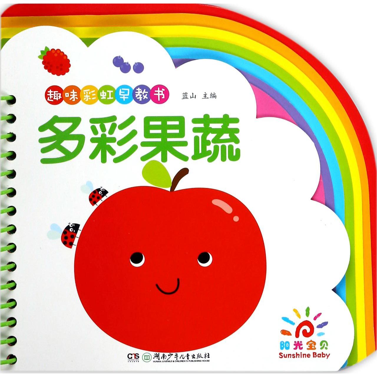 多彩果蔬/趣味彩虹早教书