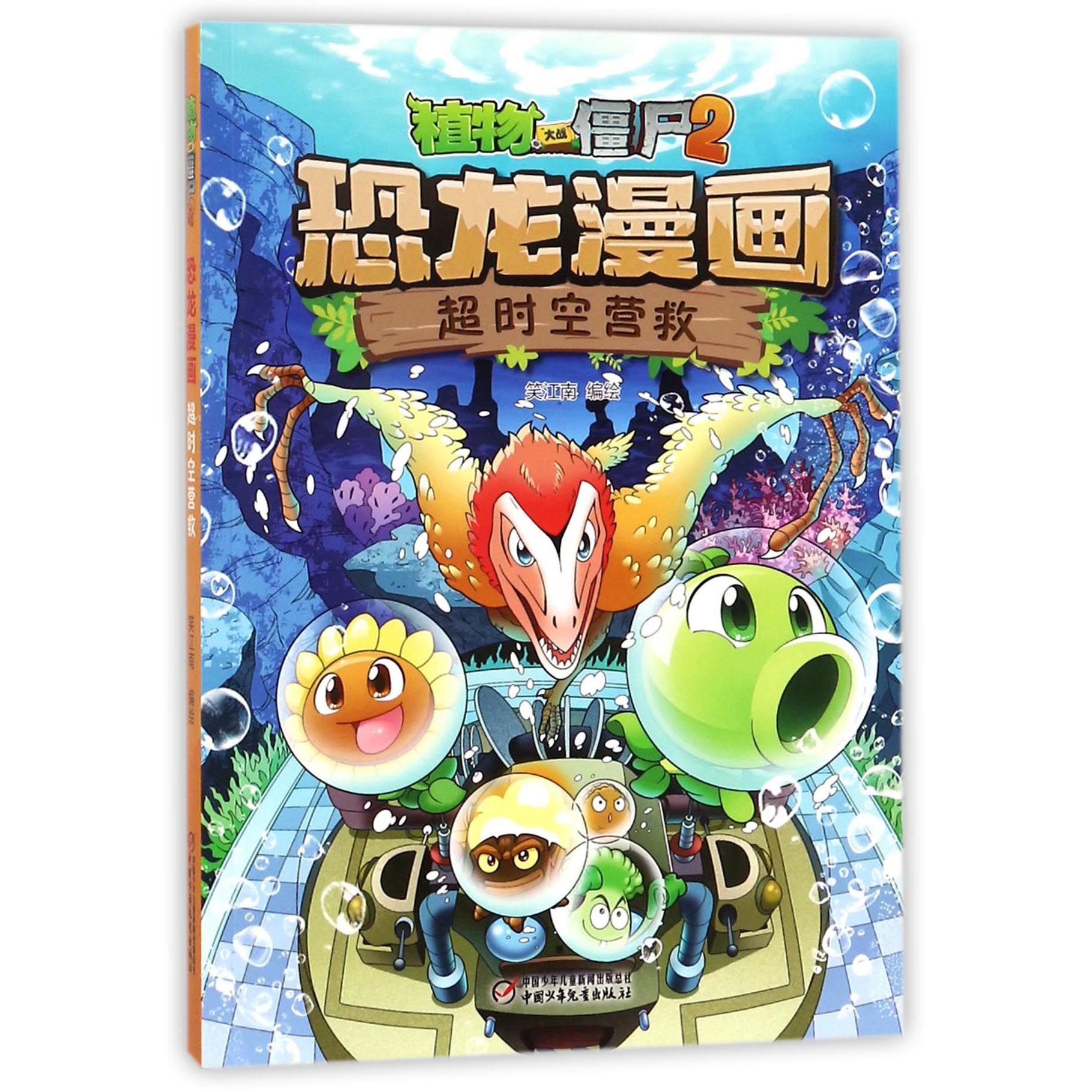 恐龙漫画(超时空营救)/植物大战僵尸