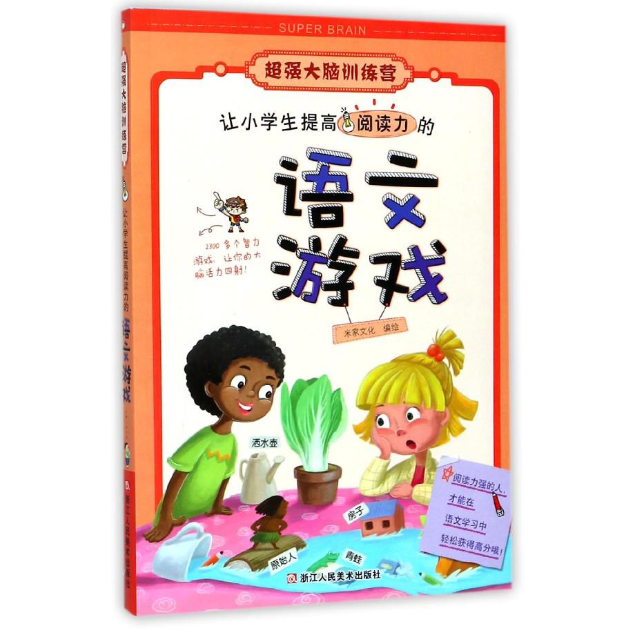 让小学生提高阅读力的语文游戏/超强大脑训练营