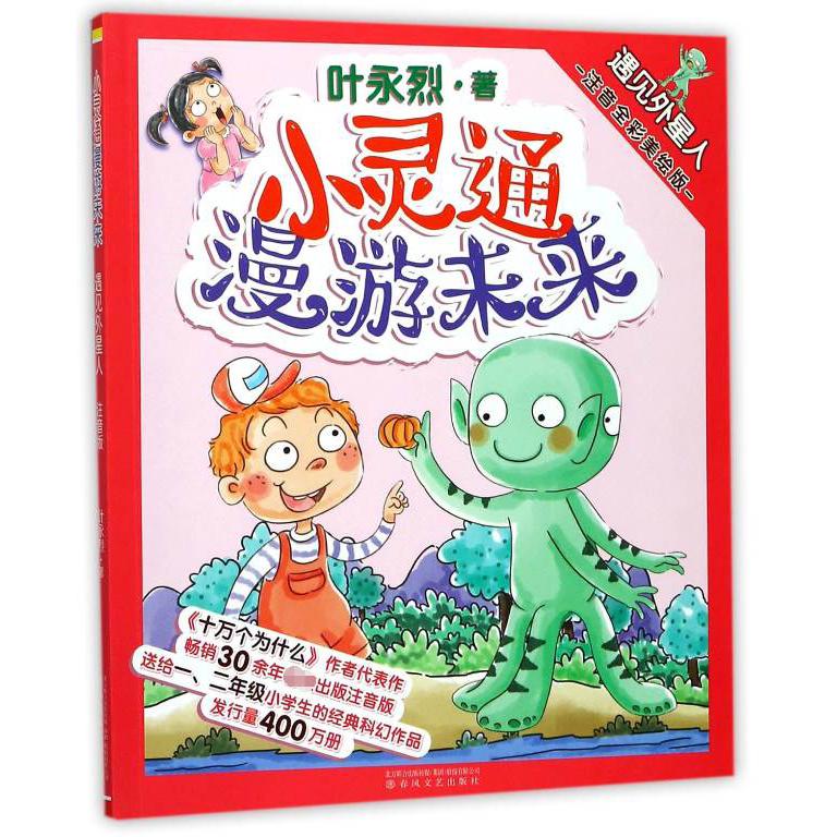 小灵通漫游未来(遇见外星人注音全彩美绘版)