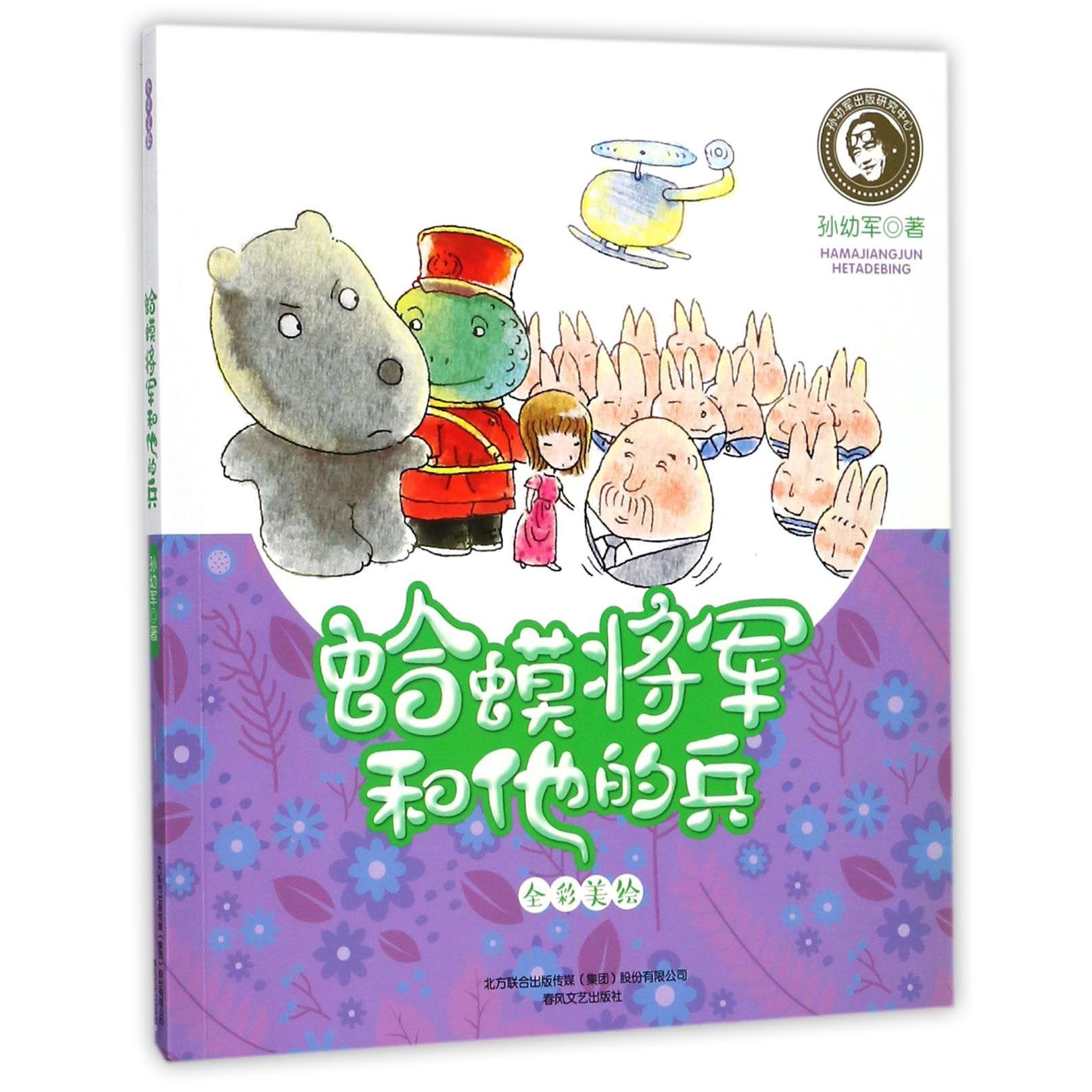 蛤蟆将军和他的兵(全彩美绘)