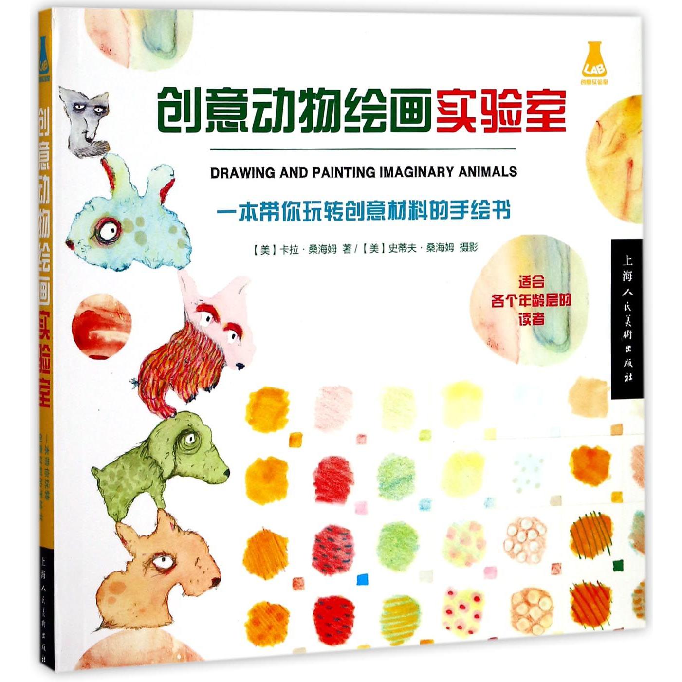 创意动物绘画实验室(一本带你玩转创意材料的手绘书)/创意实验室