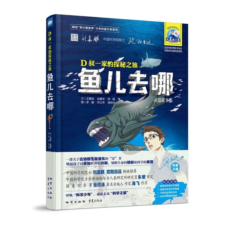 鱼儿去哪(动漫故事版)(精)/D叔一家的探秘之旅