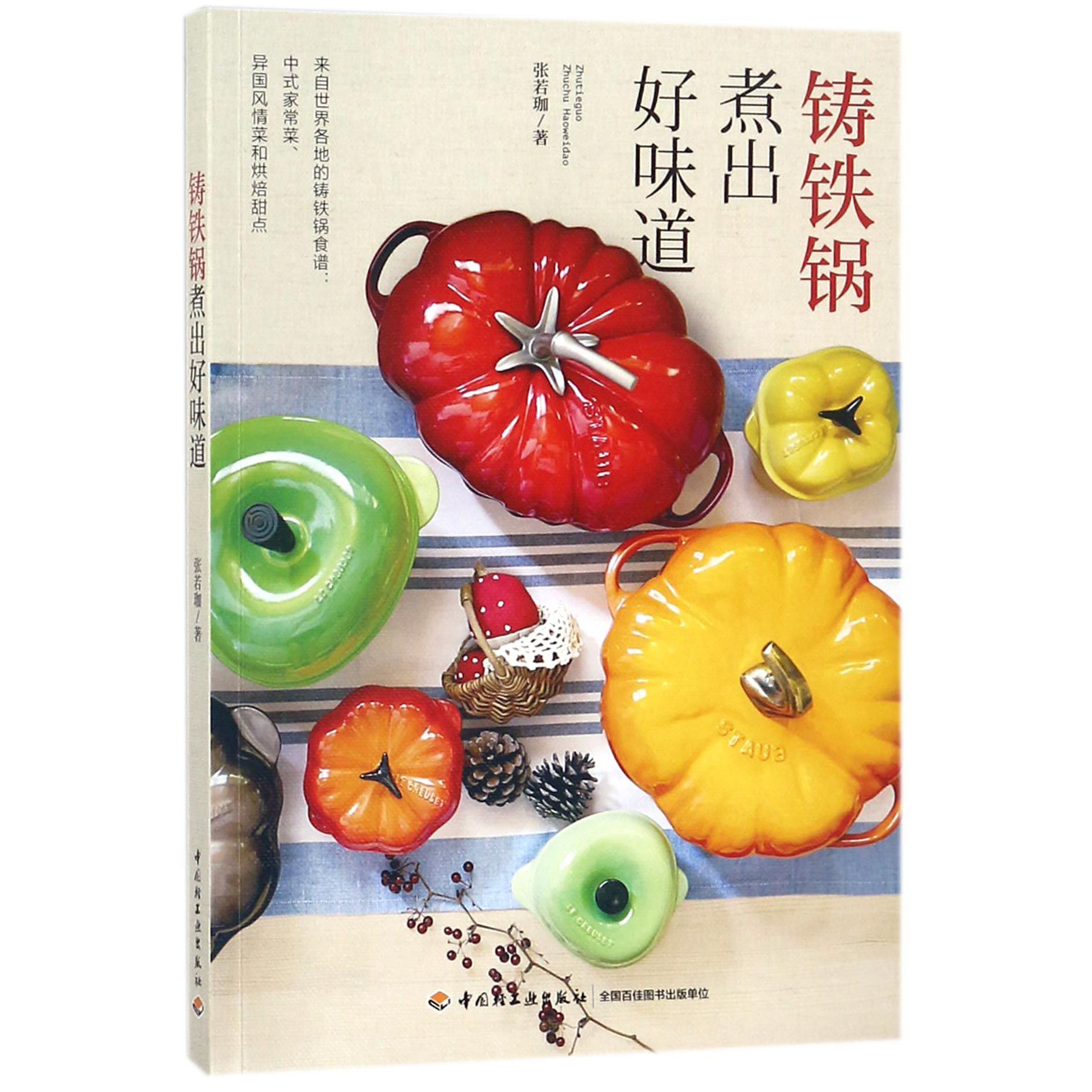 铸铁锅煮出好味道