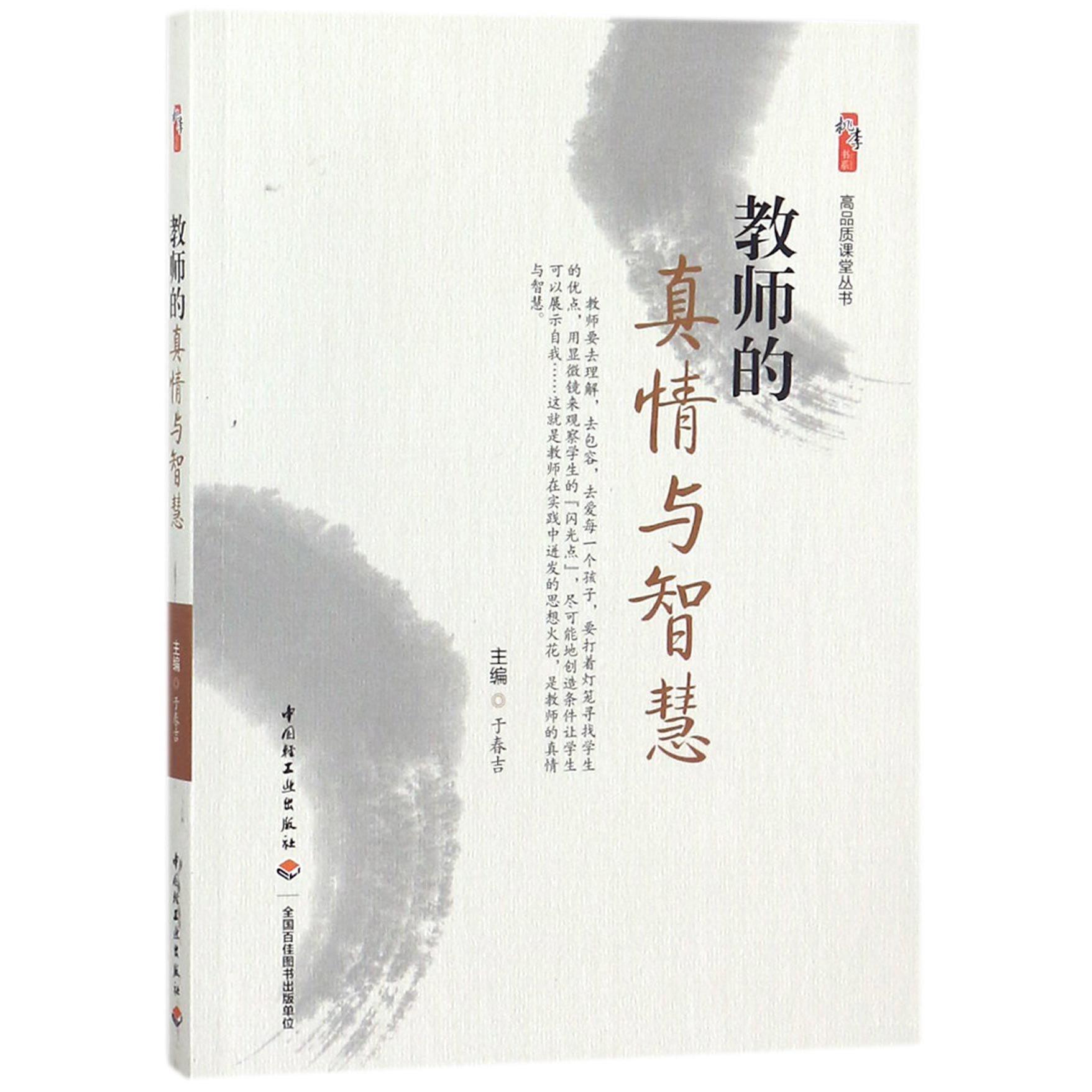 教师的真情与智慧/高品质课堂丛书/桃李书系